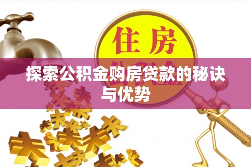 惠城探索公积金购房贷款的秘诀与优势