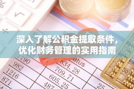 惠城深入了解公积金提取条件，优化财务管理的实用指南