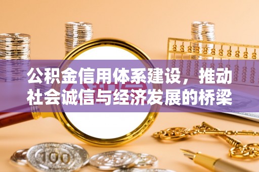 惠城公积金信用体系建设，推动社会诚信与经济发展的桥梁