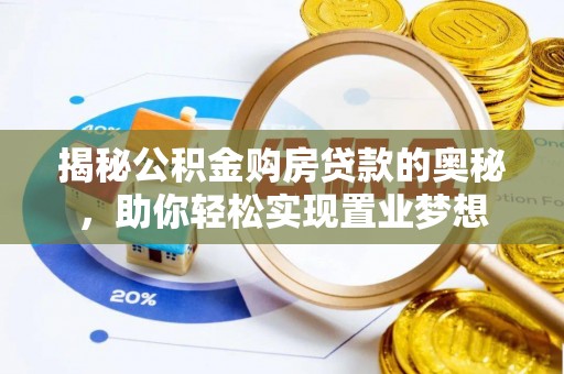 惠城揭秘公积金购房贷款的奥秘，助你轻松实现置业梦想