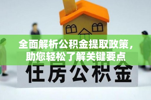 惠城全面解析公积金提取政策，助您轻松了解关键要点
