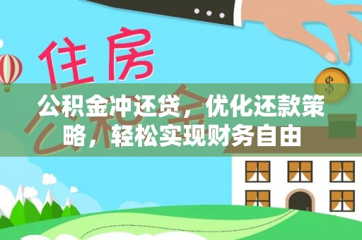 惠城公积金冲还贷，优化还款策略，轻松实现财务自由