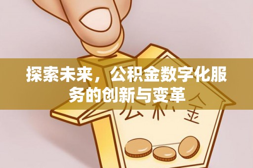 惠城探索未来，公积金数字化服务的创新与变革
