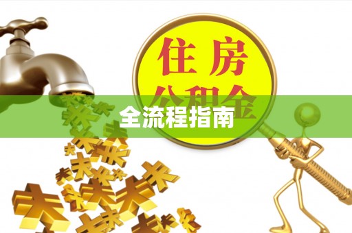 惠城全流程指南