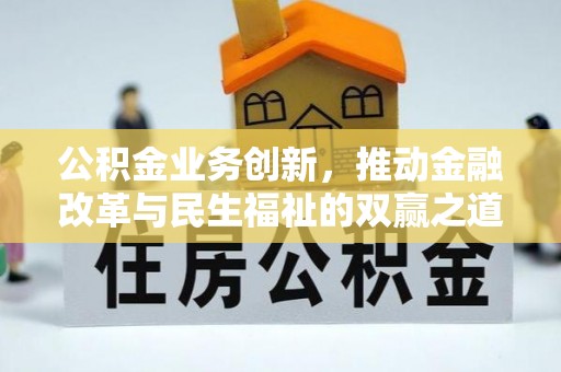 惠城公积金业务创新，推动金融改革与民生福祉的双赢之道