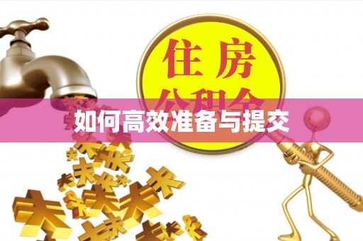 惠城如何高效准备与提交