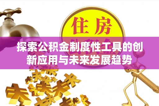 惠城探索公积金制度性工具的创新应用与未来发展趋势