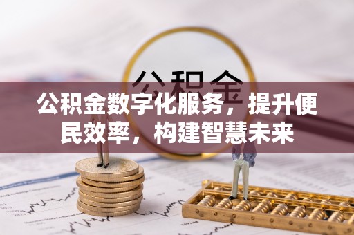 惠城公积金数字化服务，提升便民效率，构建智慧未来