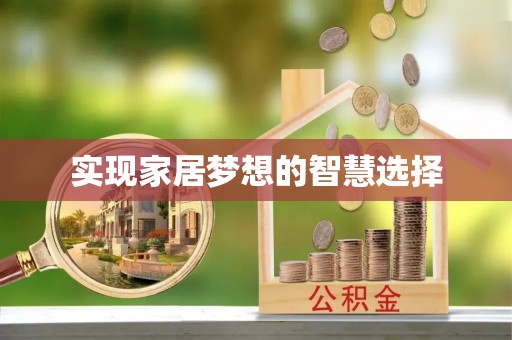 惠城实现家居梦想的智慧选择