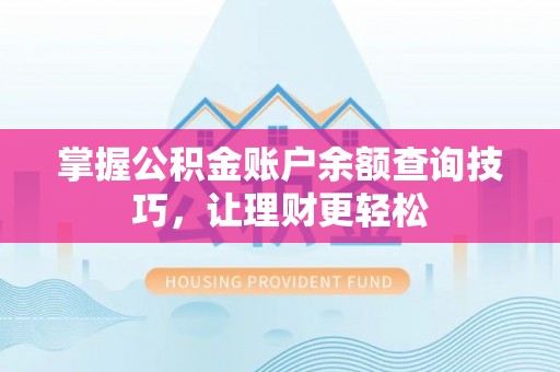 惠城掌握公积金账户余额查询技巧，让理财更轻松