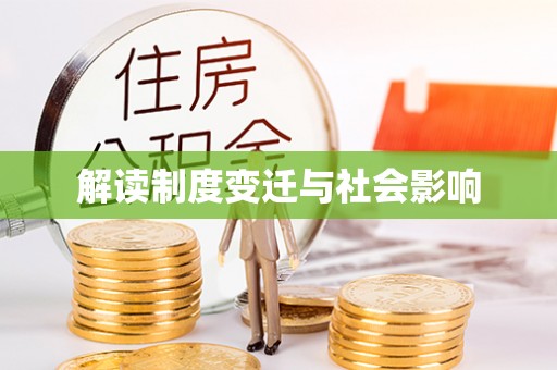 惠城解读制度变迁与社会影响