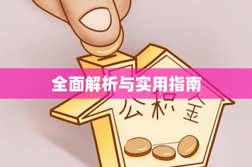 惠城全面解析与实用指南