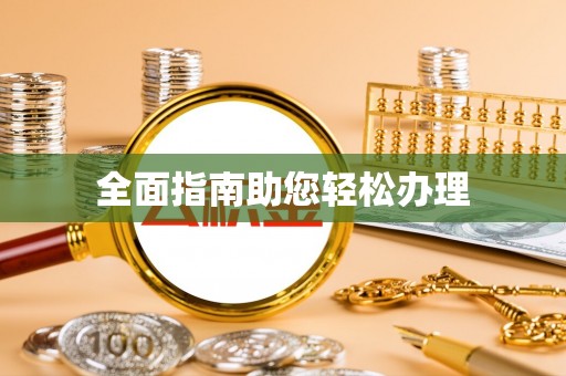 惠城全面指南助您轻松办理