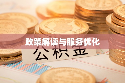 惠城政策解读与服务优化
