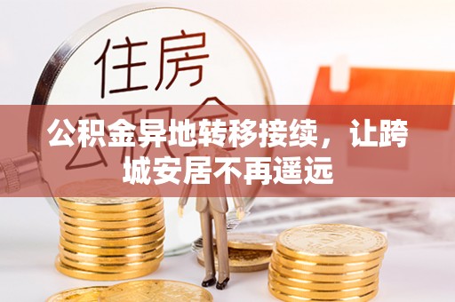 惠城公积金异地转移接续，让跨城安居不再遥远