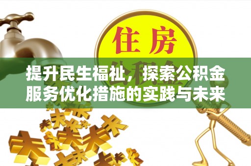 惠城提升民生福祉，探索公积金服务优化措施的实践与未来