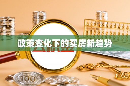 惠城政策变化下的买房新趋势