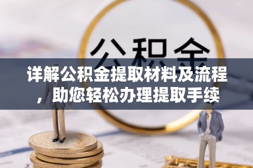 惠城详解公积金提取材料及流程，助您轻松办理提取手续