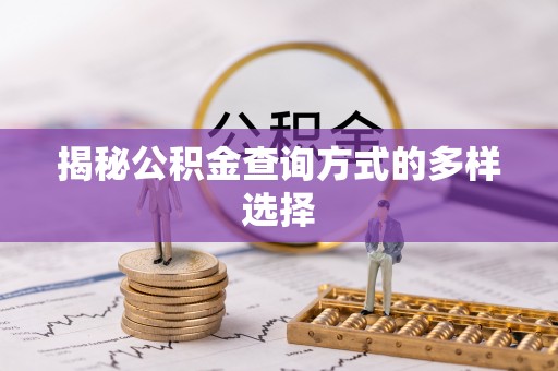 惠城揭秘公积金查询方式的多样选择
