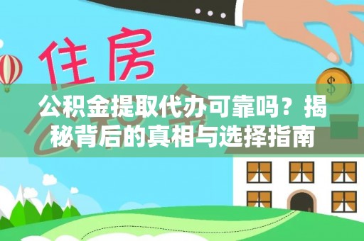 惠城公积金提取代办可靠吗？揭秘背后的真相与选择指南