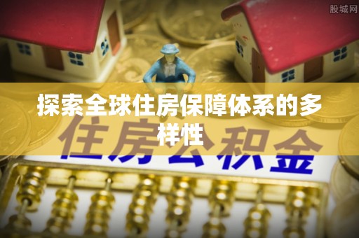 惠城探索全球住房保障体系的多样性