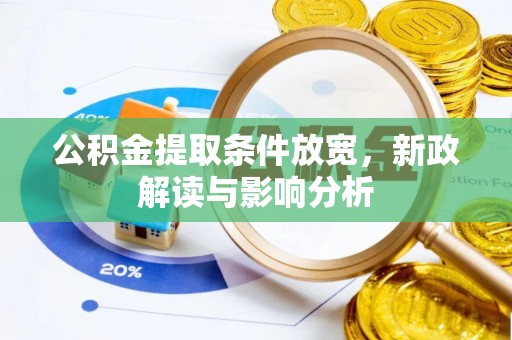 惠城公积金提取条件放宽，新政解读与影响分析
