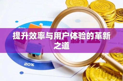 惠城提升效率与用户体验的革新之道