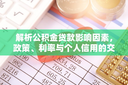 惠城解析公积金贷款影响因素，政策、利率与个人信用的交织作用