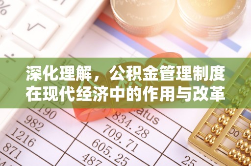 惠城深化理解，公积金管理制度在现代经济中的作用与改革方向