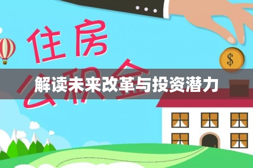 惠城解读未来改革与投资潜力