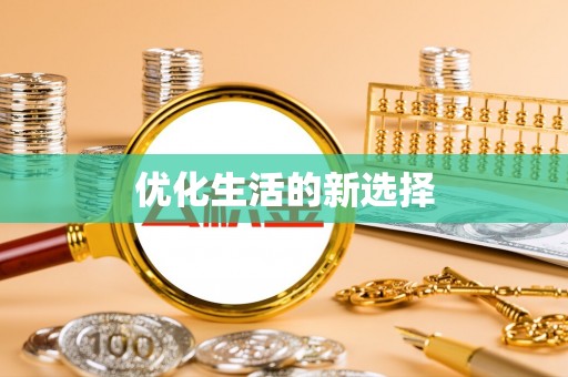 惠城优化生活的新选择