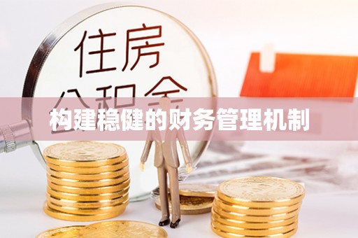 惠城构建稳健的财务管理机制