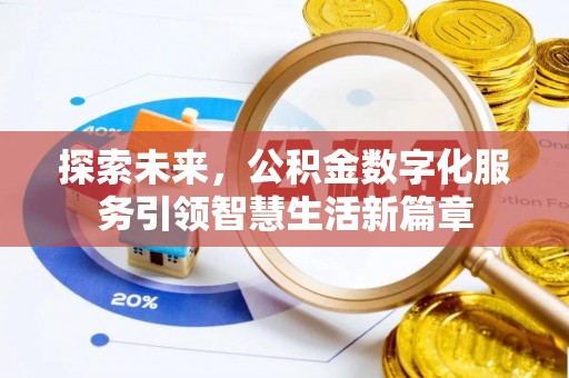 惠城探索未来，公积金数字化服务引领智慧生活新篇章