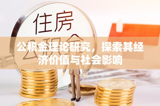 惠城公积金理论研究，探索其经济价值与社会影响