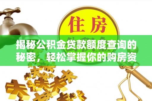 惠城揭秘公积金贷款额度查询的秘密，轻松掌握你的购房资金