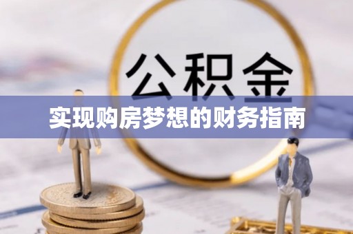 惠城实现购房梦想的财务指南