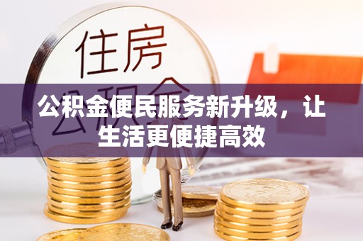 惠城公积金便民服务新升级，让生活更便捷高效
