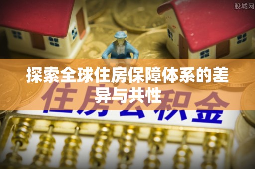 惠城探索全球住房保障体系的差异与共性