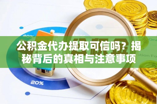 惠城公积金代办提取可信吗？揭秘背后的真相与注意事项