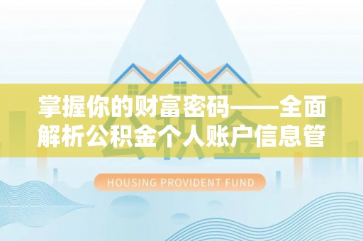 惠城掌握你的财富密码——全面解析公积金个人账户信息管理与优化