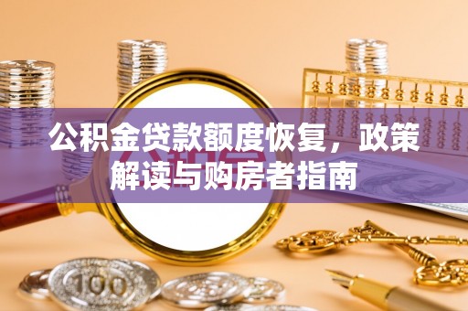 惠城公积金贷款额度恢复，政策解读与购房者指南