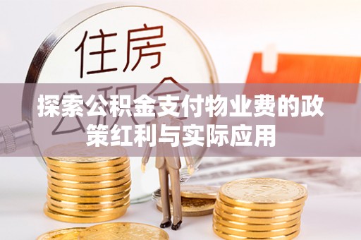 惠城探索公积金支付物业费的政策红利与实际应用