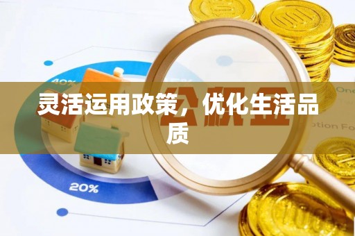 惠城灵活运用政策，优化生活品质