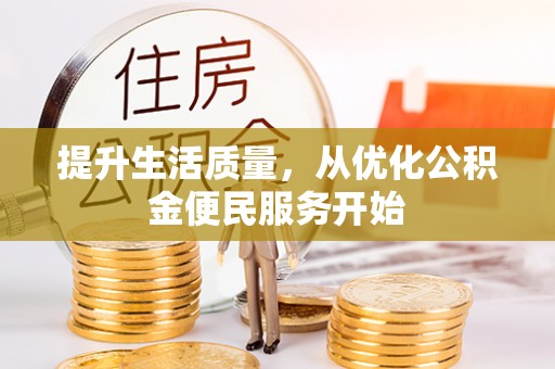惠城提升生活质量，从优化公积金便民服务开始