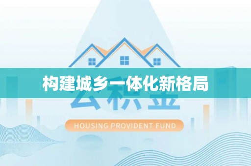惠城构建城乡一体化新格局