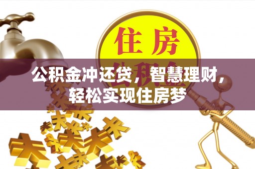惠城公积金冲还贷，智慧理财，轻松实现住房梦