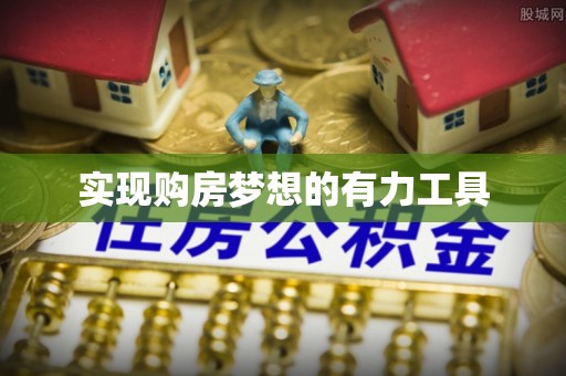 惠城实现购房梦想的有力工具