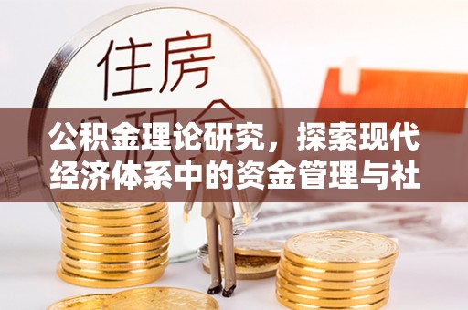 惠城公积金理论研究，探索现代经济体系中的资金管理与社会福利