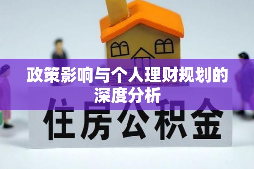 惠城政策影响与个人理财规划的深度分析