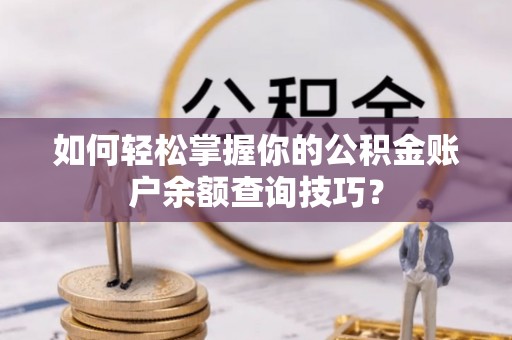 惠城如何轻松掌握你的公积金账户余额查询技巧？